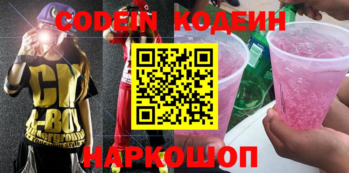 Кодеин Purple Drank Кондопога